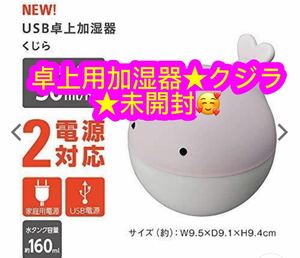 ドウシシャ 卓上加湿器 超音波式 パーソナル 小型 USB くじら ピンク ピエリア KWU-054U PK