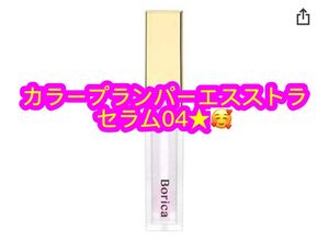 Borica カラープランパー エクストラセラム＜04 Mucosal Pink＞