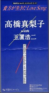 ◆8cmCDS◆高橋真梨子 With 玉置浩二/貴方が生きたLove Song
