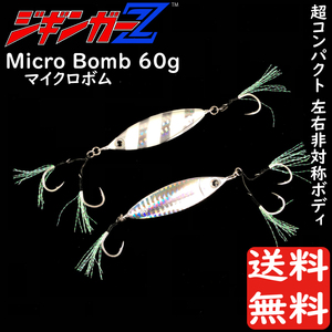 メタルジグ 60g 66mm ジギンガーZ micro BOMB マイクロボム カラー 蓄光シルバー 左右非対称 マイクロ ボディ ジギング 釣り具 送料無料