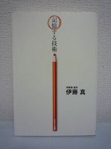 記憶する技術 ★ 伊藤真 ◆ 記憶を効果的に定着させたり呼び覚ましたりするためのコツ 記憶を自由自在にコントロールする方法 耳の記憶力