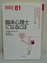 臨床心理士になるには なるにはBOOKS ★ 乾吉佑 平野学 ● カウンセラー セラピスト カリキュラム 進路 養成機関 大学 大学院 コース 仕事_画像1