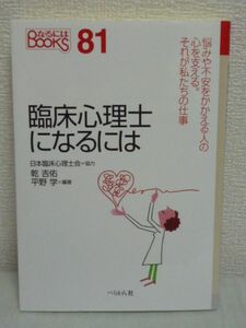 臨床心理士になるには なるにはBOOKS ★ 乾吉佑 平野学 ● カウンセラー セラピスト カリキュラム 進路 養成機関 大学 大学院 コース 仕事