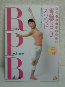 筋温アップで脂肪燃焼骨盤RPBメソッド DVD付 ★ あめのもりようこ ◆ 骨盤・肩甲骨の動かし方でインナーマッスルを効果的に鍛えて脂肪燃焼