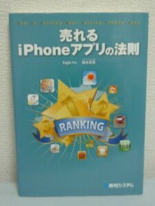 売れるiPhoneアプリの法則 ★ 藤永真至 ◆ 秀和システム ▼