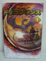 ドラゴンランス 夏の炎の竜 上 ★ M・ワイス,T・ヒックマン 安田均 ◆ ファンタジー小説 ハラハラドキドキの剣と魔法そして愛と友情の物語_画像1