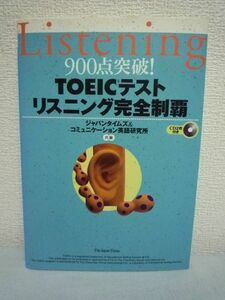 900点突破! TOEICテスト リスニング完全制覇 CD有 ★ ジャパンタイムズ コミュニケーション英語研究所 ◆細かく分類して整理する能力が必要