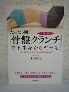 たった5回!「骨盤クランチ」で下半身からヤセる! ★ 永井正之 ◆ 骨盤を左右均等に骨盤を整える筋肉を効果的に鍛えます 骨盤の歪み ◎