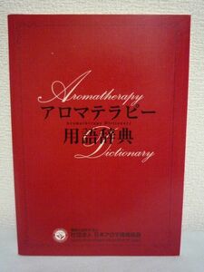 アロマテラピー用語辞典 ★ 日本アロマ環境協会 ◆