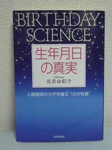 生年月日の真実 ★ 佐奈由紀子 ◆ 恋愛 仕事 家族 友人関係 知恵 誕生日をもとにした統計心理学 バースデイサイエンス 12の性質 劇的に改善