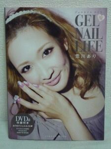 GEL NAIL LIFE ジェルネイルライフ DVD付 ★ 荒川あり ◆ 人気ネイリスト荒川ありさんによるジェルネイルのすべてをまとめた１冊 プロセス