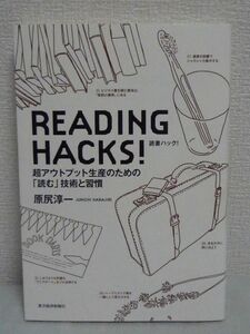 READING HACKS! 読書ハック! 超アウトプット生産のための「読む」技術と習慣 ★ 原尻淳一 ◆ 読書法 ライフハック式読書術 本の読み方