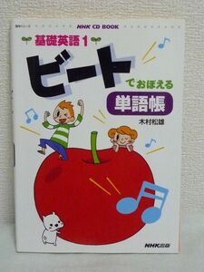 NHK CD BOOK 基礎英語1 ビートでおぼえる単語帳 ★ 木村松雄 ◆ リズムにのって楽しく単語を覚えよう 使える単語 『基礎英語1』4年間の放送