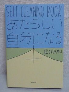 SELF CLEANING BOOK あたらしい自分になる本 ★ 服部みれい ◆ こころとからだを大掃除する10の知恵 部屋の浄化 健康法 ホ・オポノポノ