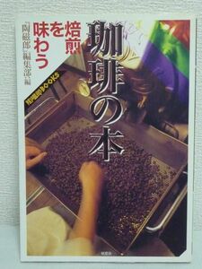 珈琲の本 焙煎を味わう 陶磁郎BOOKS ★ 『陶磁郎』編集部 ◆ コーヒーの淹れ方 焙煎の仕方 ストレートコーヒーの味は豆と焙煎で8割が決まる