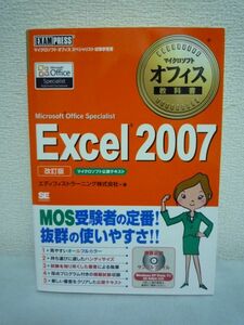 Microsoft Office Specialist マイクロソフト オフィス教科書 Excel 2007 改訂版 CD付 ★ エディフィストラーニング株式会社 ◆ 資格本 ◎