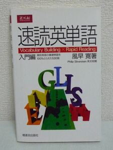 速読英単語 入門編 ★ 石川幸千代 ◆ 高校入試レベル英文 大学入試の基礎体力となる超重要語を約530語 例文や用例を充実 文脈の中で覚える