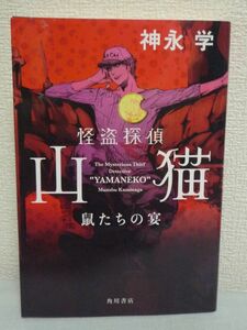 怪盗探偵山猫 鼠たちの宴 ★ 神永学 鈴木康士 ◆ 爽快ピカレスク・アクションミステリー 正体不明の謎の窃盗犯 様々な悩みを抱える者たち