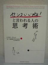 センスいいね！と言われる人の思考術 ★ トミタ・ジュン ◆ デザインは才能じゃなく知識 センスは天性ではなく思考技術 独特の考え方を解明_画像1