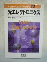 光エレクトロニクス ★ 神保孝志 ◆ 光の性質 光の吸収と発光のメカニズム 光源 制御する方法 光はどのように検出するか 学び方 光の応用_画像1