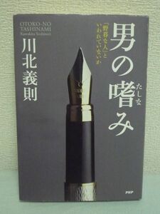 男の嗜み ★ 川北義則 ◆ 趣味 遊び 食 酒 旅 おしゃれ 娯楽 作法 心構え 人生を後悔しないためのヒント エッセイ集 好きなものを楽しむ ◎