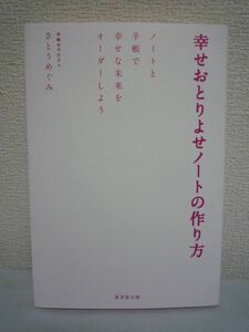 幸せおとりよせノートの作り方 ★ さとうめぐみ ◆ 幸福 人生論 希望 夢 引き寄せられる手帳の作り方 幸せのかたちを的確な言葉で紡ぐ ◎