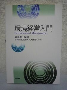 環境経営入門 ★ 岡本眞一 近藤明人 嶋村幸仁 當間政義 ◆ 地球問題 発生原因 対策 社会制度 経済システム 法体系 環境マニュアル 認証登録