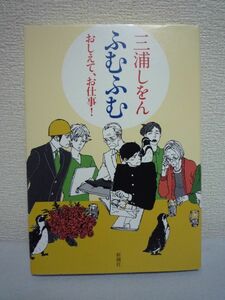 ふむふむ おしえて、お仕事! ★ 三浦しをん ◆ 妄想の名手が驚きと感動とともに「ふむふむ」と相槌を打った四年にわたるインタビュー集