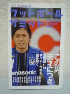 フットボールサミット 第6回 この男、天才につき。遠藤保仁のサッカー世界を読み解く ★ 遠藤保仁 西部謙司 田村修一 高村美砂 下薗昌記 ◆