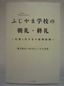 ふじやま学校の朝礼・終礼 仕事と生き方の原理原則 ★ 柳沢敬法 株式会社ふじやま学校 ◆ 鹿児島県志布志市に集った奇跡の頭脳集団 気づき