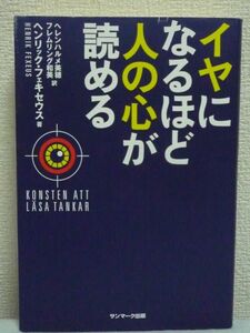 イヤになるほど人の心が読める ★ ヘンリック・フェキセウ ◆ 相手の感情と思考を読み取り、だれとでもうまくコミュニケーションできる方法