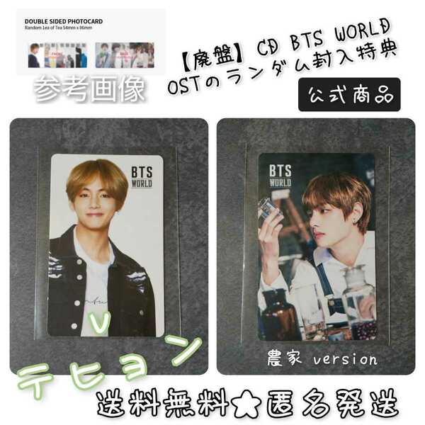 【トレカのみ】【廃盤】CD 『BTS WORLD OST』のランダム封入特典 両面トレカ(V テヒョン)【公式トレカ】BTS 防弾少年団