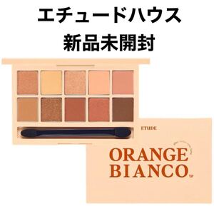 エチュードハウス プレイカラーアイズ オレンジビアンコ アイシャドウパレット 新品未開封