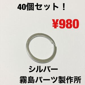 40個セット!シルバー キーリング キーホルダー パーツ 部品