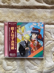 ★☆サクラ大戦第四期ドラマCDシリーズ2　怪人ねずみ男爵☆★