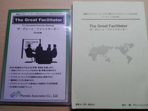 希少）The Great Facilitator　CD-ROM同梱　国際ビジネスビジネスミィーティングに携わる方のミーティング成功術