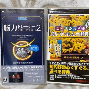 【PSP】 脳力トレーナー ポータブル 2 【PSP】 ことばのパズル もじぴったん大辞典