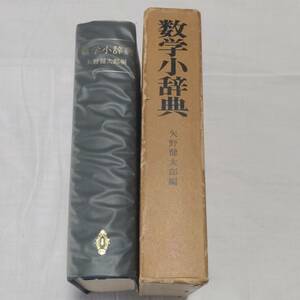 数学小辞典 矢野健太郎編 共立出版株式会社 昭和43年発行 古い辞書 昭和レトロ 古書 古本 【2954】