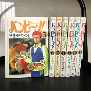 バンビーノ　バンビ〜ノ　5巻〜11巻　破れなし　格安品♪