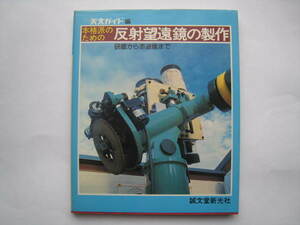  authentic style therefore. reflection telescope. made grinding from red road . till * monthly astronomy guide compilation 