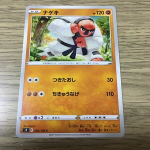 残12★ナゲキ 056/100 ポケカ ポケモンカードゲーム ソード&シールド スターバース