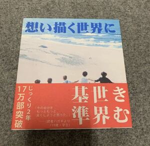 想い描く世界に　愛蔵版　本　書籍　きむ