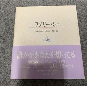 ラブリー・ミー 愛すべきあなたに伝えたい50のこと　本　書籍　恋愛