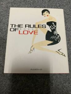 恋のオキテ　THE RULES OF LOVE 本　恋愛　ディスカヴァー21