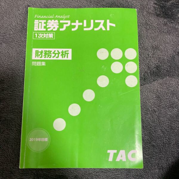 2019年目標証券アナリスト1次対策財務分析