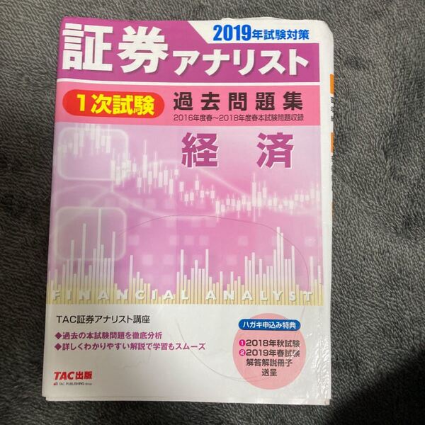 証券アナリスト1次試験過去問題集 経済 2019年試験対策