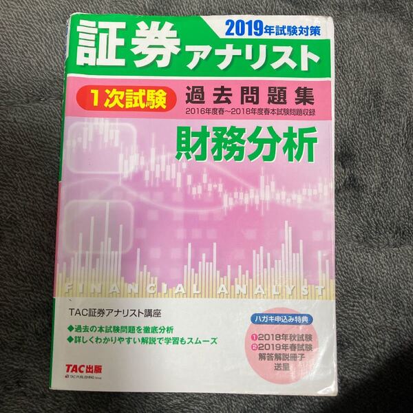 証券アナリスト1次試験過去問題集 財務分析 2019年試験対策