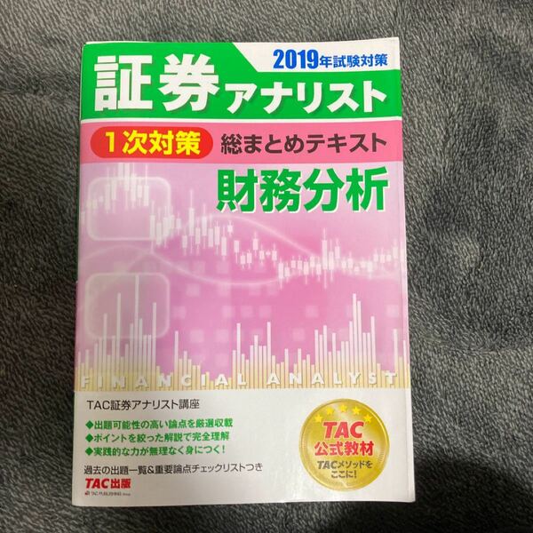 証券アナリスト1次対策総まとめテキスト 財務分析 2019年試験対策