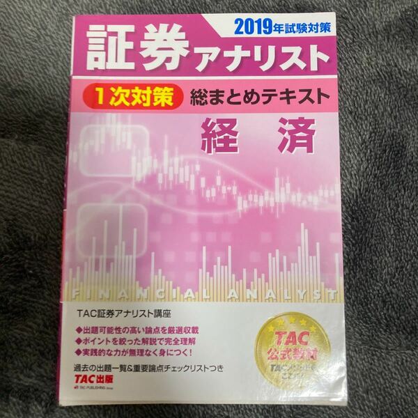 証券アナリスト1次対策総まとめテキスト 経済 2019年試験対策