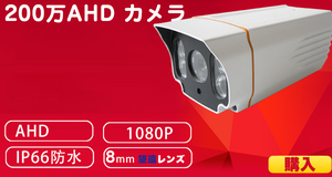 Sony センサー　1080P高画質200万画素赤外線３0m照射 AHD防犯カメラ　望遠　８mmレンズ搭載